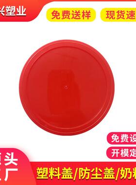 适配红色211奶粉罐防尘盖包装定制圆形密封平胶盖65mm奶粉铁罐塑