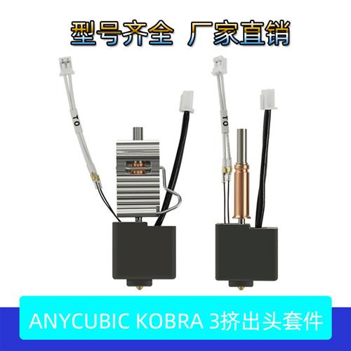 适配3D打印机配件Anycubic Kobra 3挤出头热端套件喷嘴喷头黄铜硬