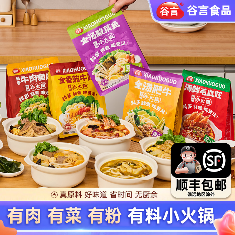 谷言小火锅家用夜宵懒人速食半成品毛血旺酸菜鱼牛肉大份量火锅