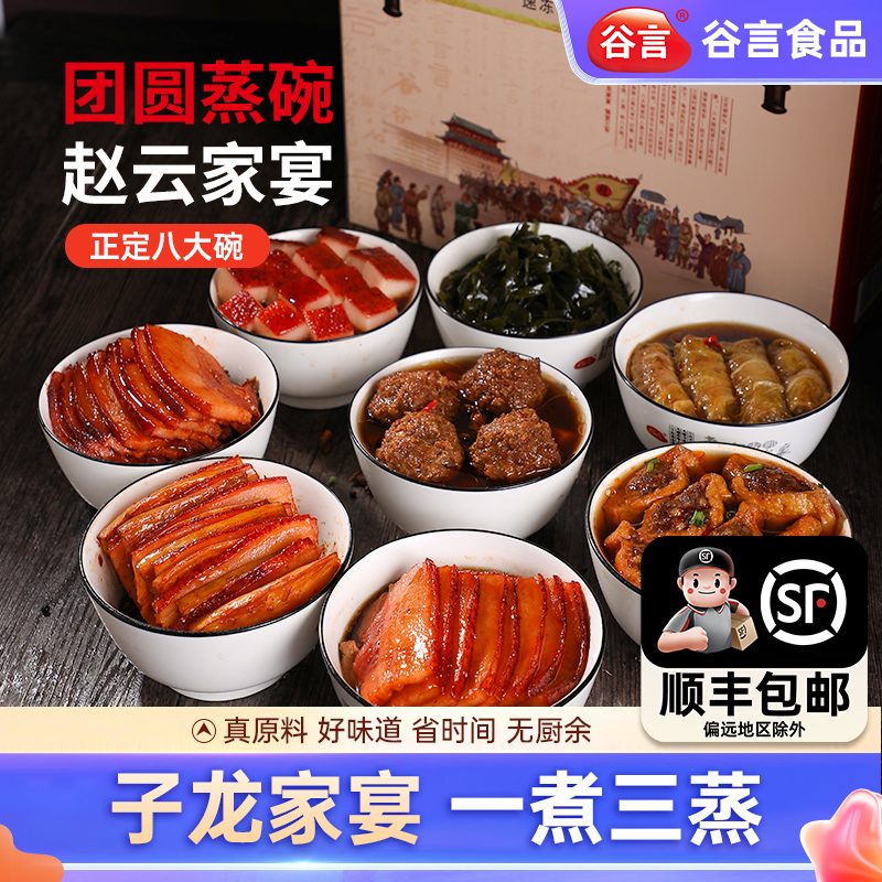 谷言正定八大碗扣碗蒸碗非遗特色美食送礼礼盒套餐蒸菜2630克