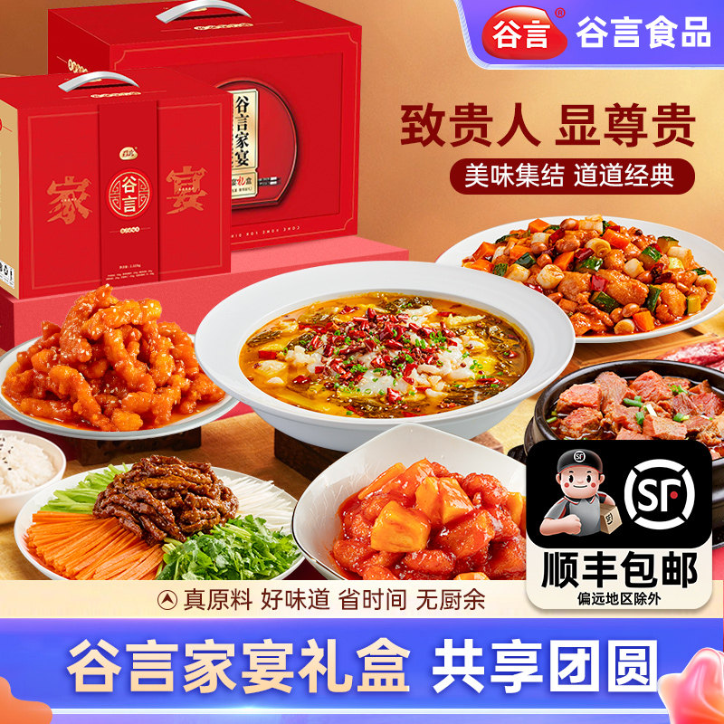 谷言中秋节礼盒高端礼品家宴菜团圆饭预制菜半成品快手菜加热送礼