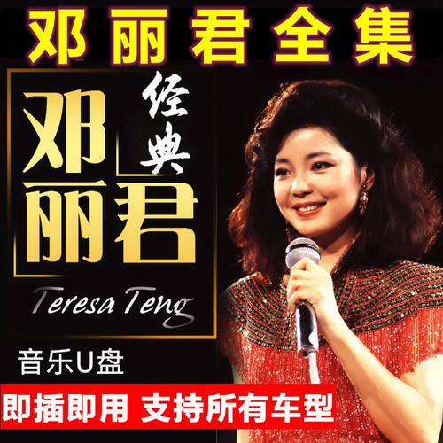 车载u盘邓丽君全集甜歌合集