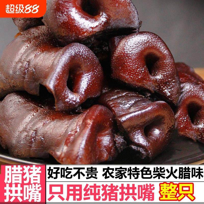 正宗湖南柴火熏腊猪鼻腊味农家烟熏年货腊猪拱嘴真空麻辣猪拱嘴