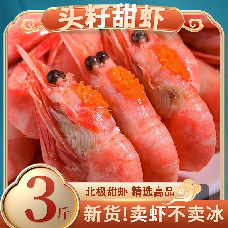 北极虾新鲜甜虾刺身冰虾加拿大虾北极熊带籽熟冻即食元宝头籽甜虾