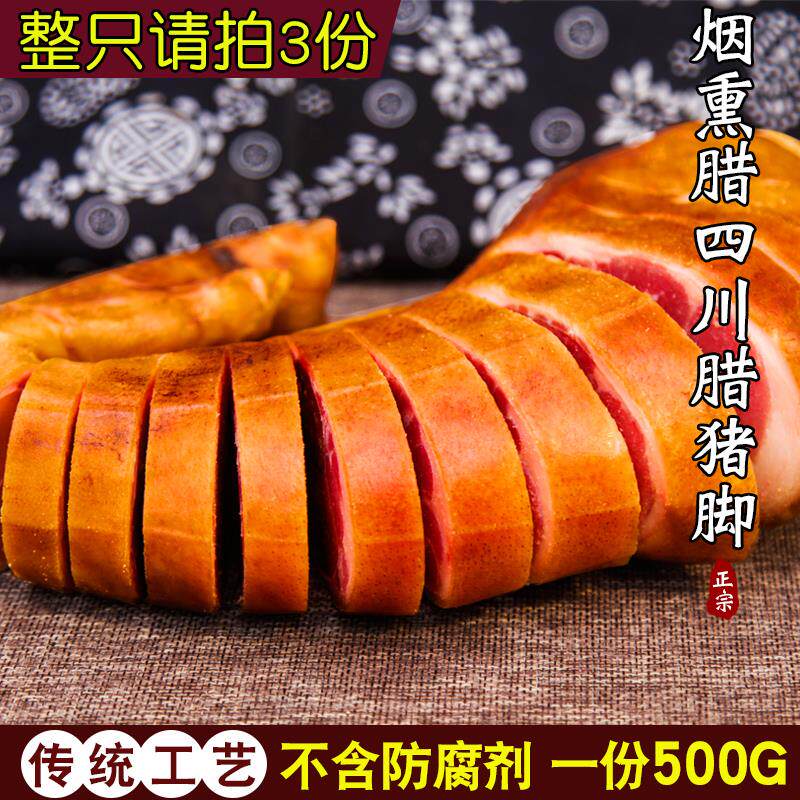 腊猪蹄烟熏腊猪脚整只四川重庆特产农家自制正宗川味腊猪脚