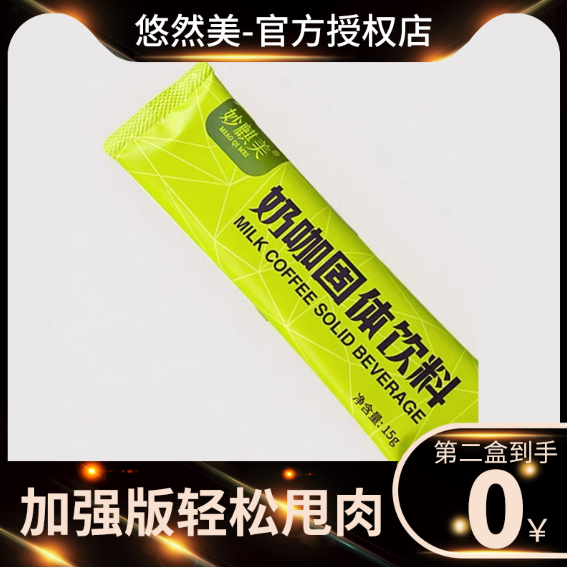 妙麒美奶咖固体饮料微商小红书网红抖音快手同款【官方正品】