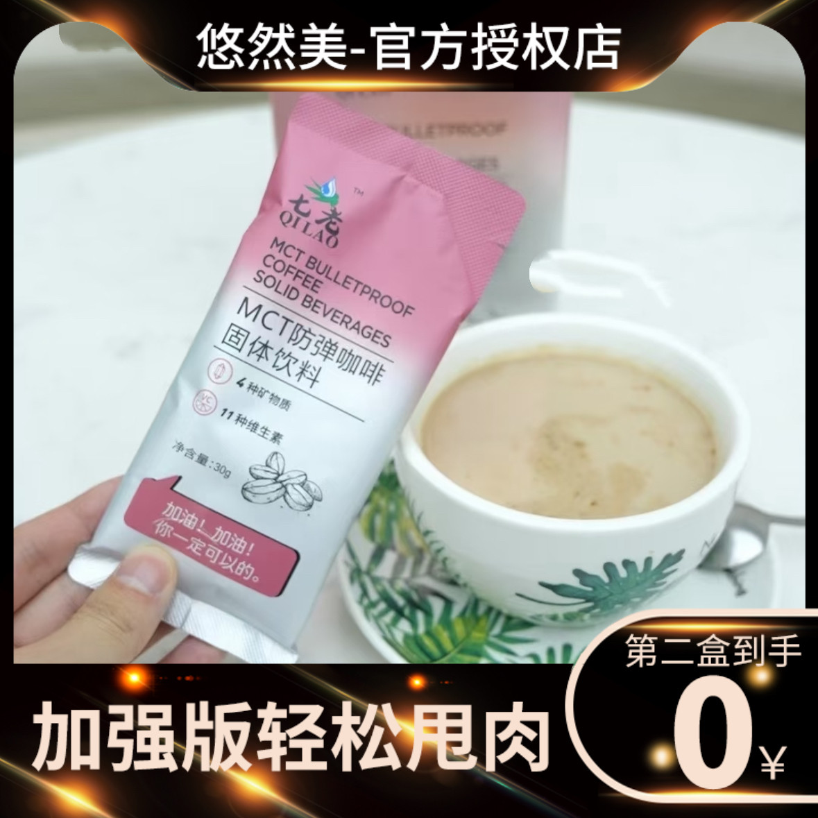 七老防弹咖啡固体饮料微商小红书同款【官方正品】