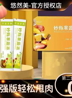 妙甄果蔬派果蔬酵素蒙科丽尔甄感受速燃粉固体饮料轻姿豆压片糖果