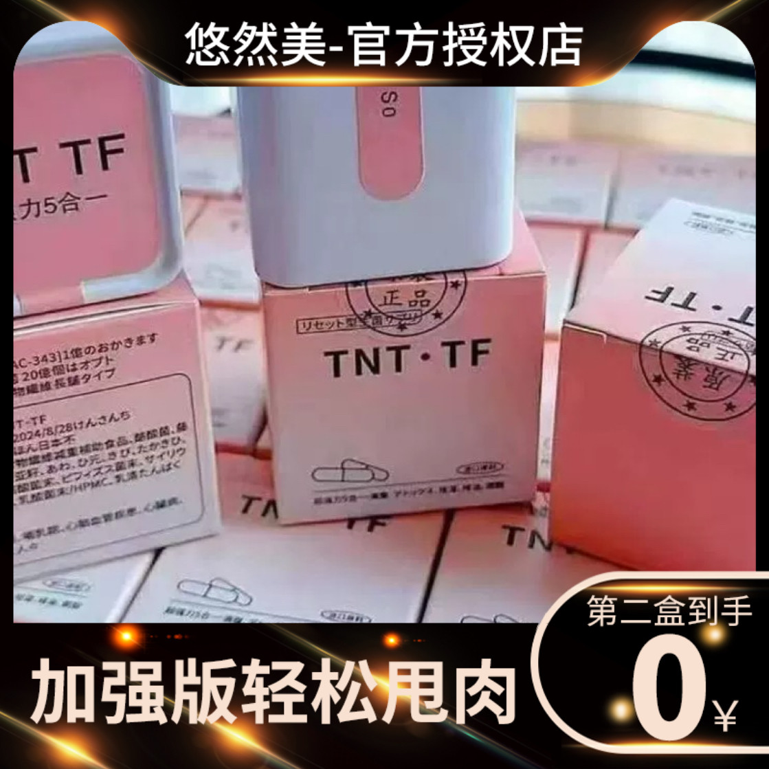 日本TNT TF超强力5合一轻松soTNTTF丸模特内供微商同款正品