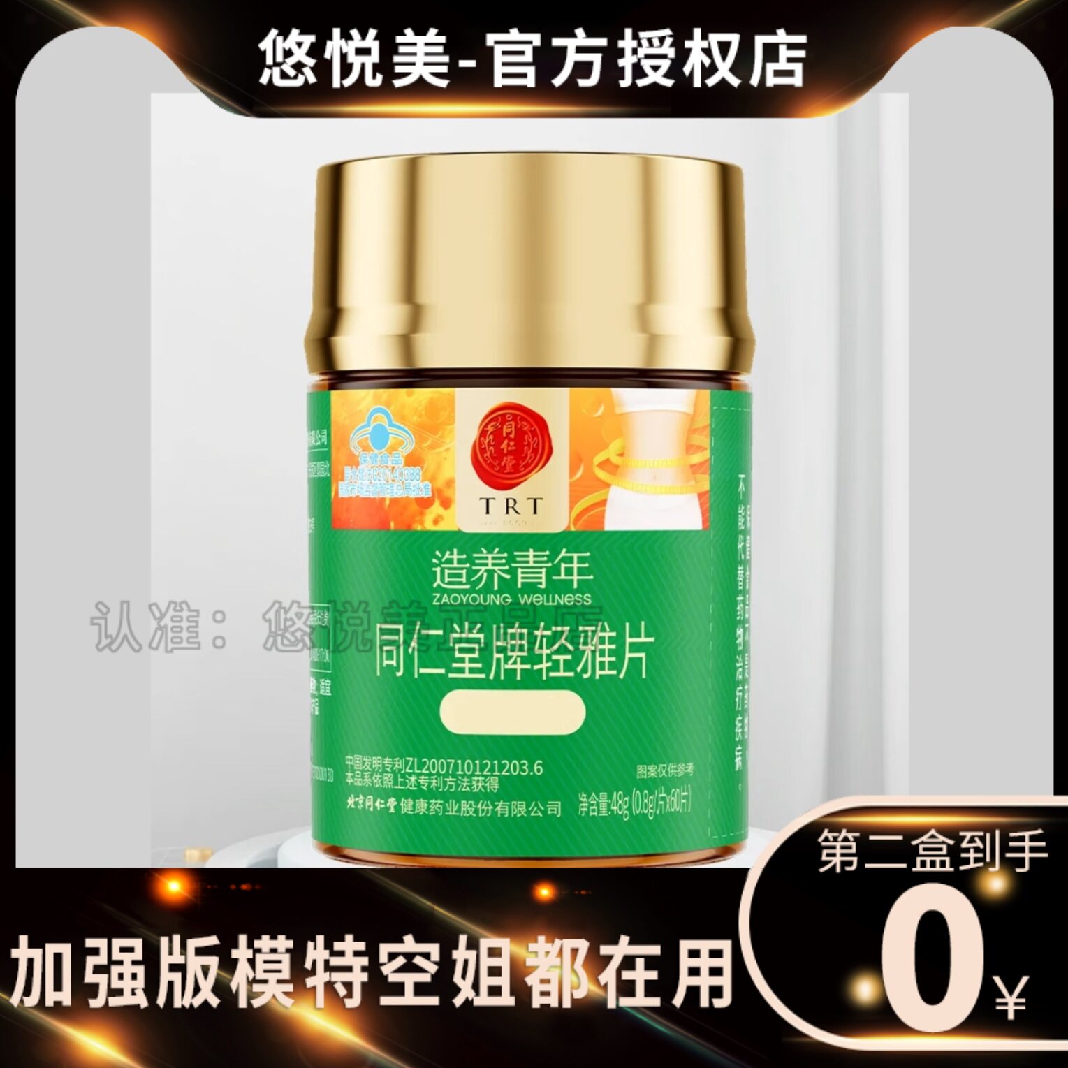 北京同仁堂牌轻雅片造养青年【官方正品】
