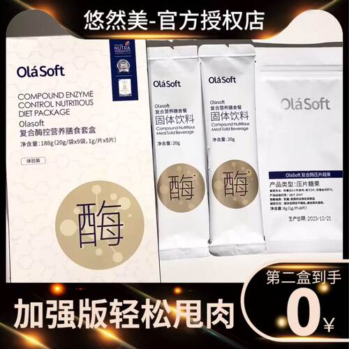 olasoft复合酶控营养膳食套盒复合营养膳食餐固体饮料官方正品