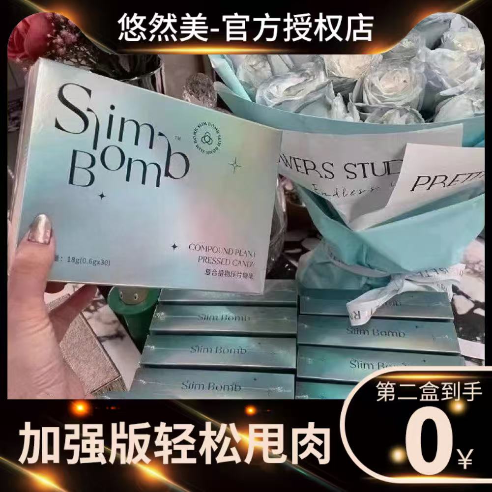 Slim Bomb复合植物压片糖果微商小红书网红快手同款【官方正品】