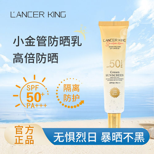 正品Lancerking隔离霜防晒乳美白小金管防晒防晒霜50＋＋＋