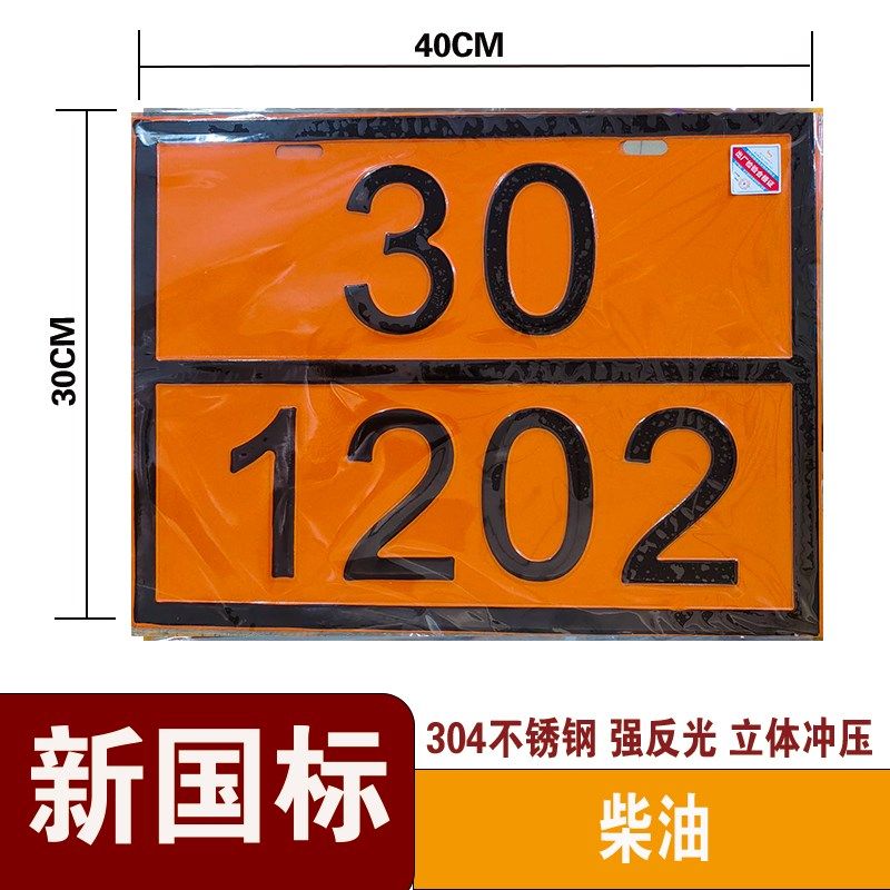 甲醇危险废物危险品运输车化u学品矩形标志牌 304不锈钢油罐车标,文具电教/文化用品/商务用品,标志牌/提示牌/付款码,淘宝优惠券,粉丝福利购,淘宝优惠卷