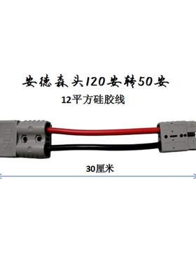 安德森插头120Al转50A/175A转50A电动车充电转换线插头