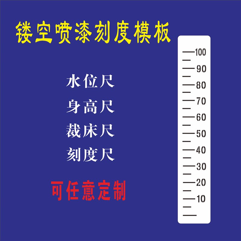 镂空喷漆模板喷字数n字刻度尺身高尺水位尺标识画线工厂河道喷漆