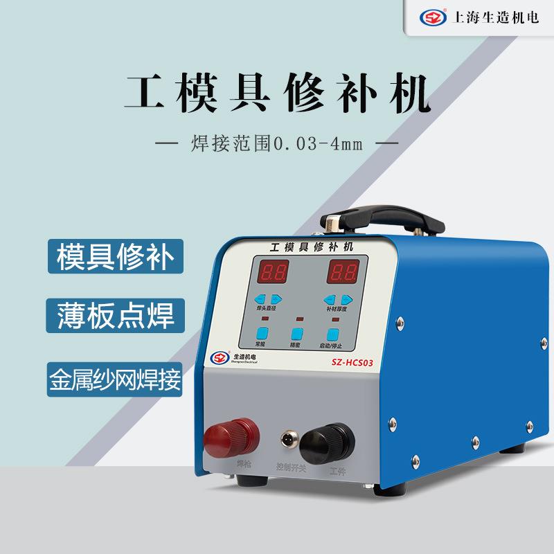 新款上海生造SZ-HCS03模具修补丝网滚轮焊机包邮