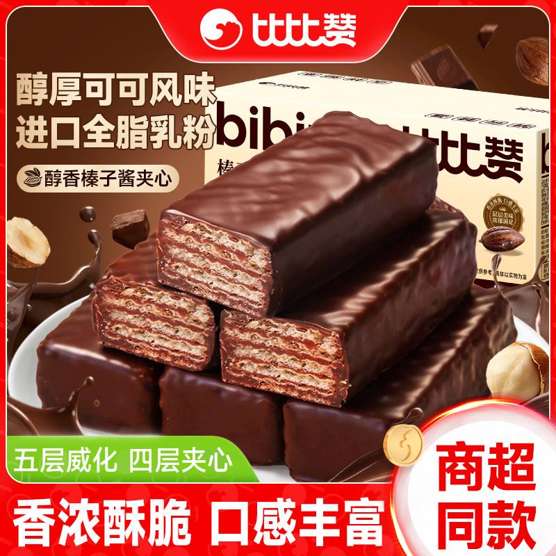 比比赞威化饼干巧克力味牛奶榛子夹心饼干解馋小零食休闲小吃食品