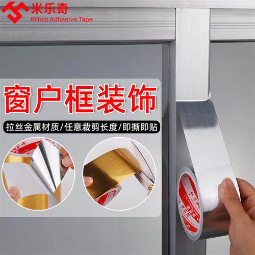 锡纸美缝贴家用铝合金门窗包边装饰帖密封防腐蚀美观客厅地板墙贴