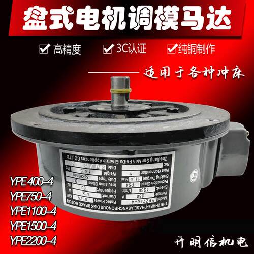 新款冲床滑块调模马达YPE400/11/2200/1500-4Z三相380V盘式电包邮
