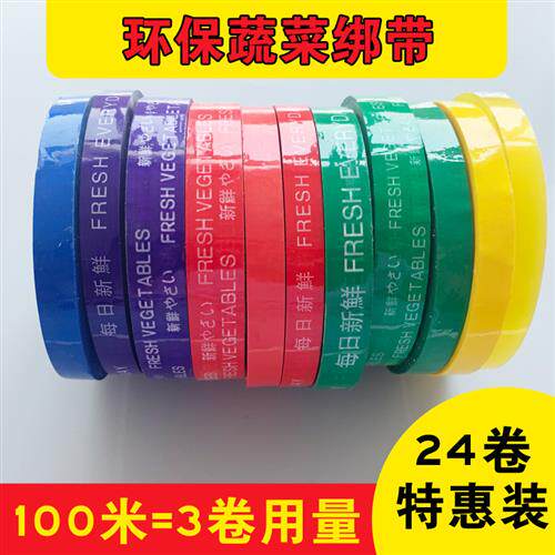蔬菜果蔬捆扎胶带每日新鲜胶带活动促销特惠捆菜胶带黄绿红蓝彩色