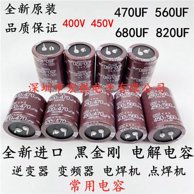 全新450V470UF 560UF黑金刚400V680UF 820UF 电焊机 变频电解电容