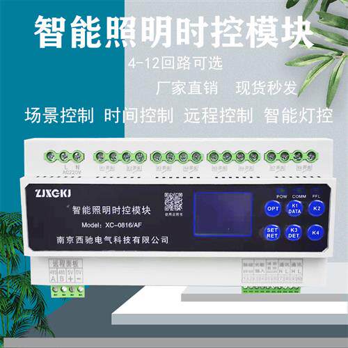 智能照明控制时控模块4/6/8/10/12路16A经纬度光控路灯开关控制器