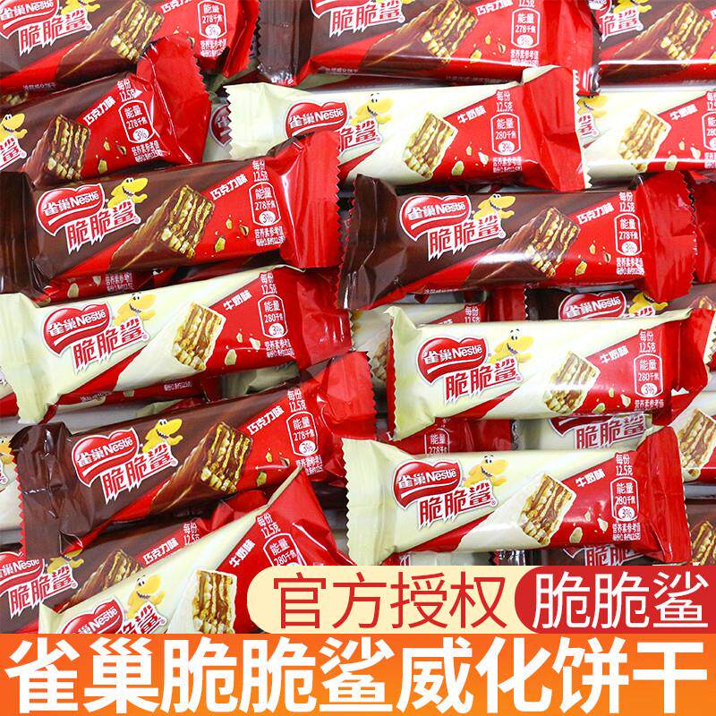 雀巢脆脆鲨散装夹心威化饼干巧克力牛奶味休闲小吃食品解馋小零食