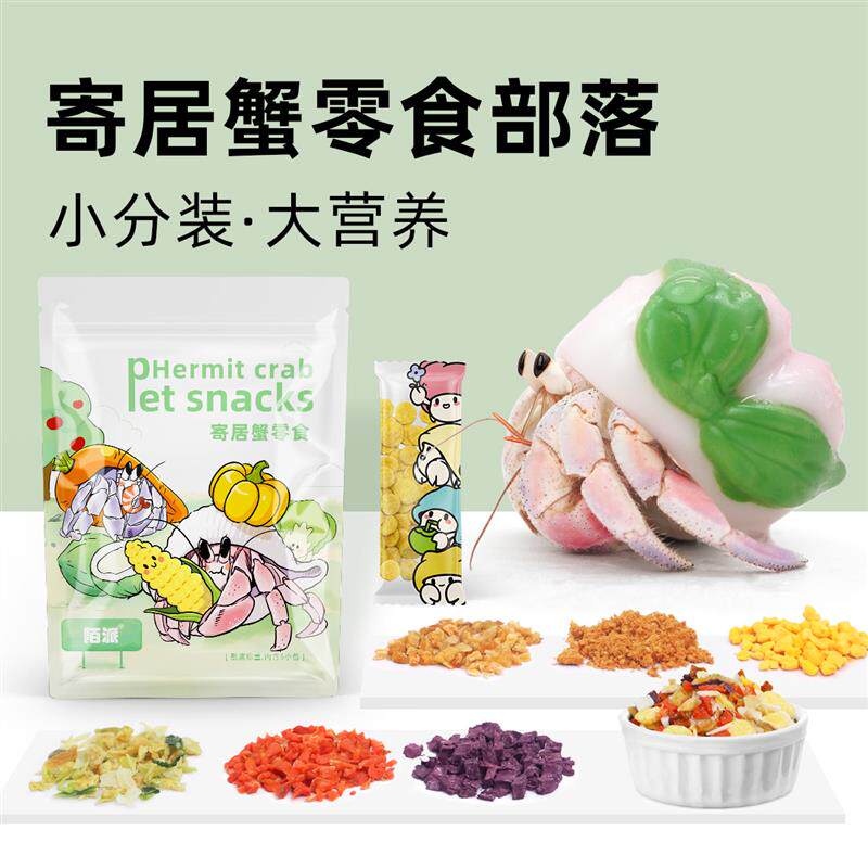 陌派寄居蟹冻干零食粮食主粮专用食物鱼虾干椰子片小分装虾干