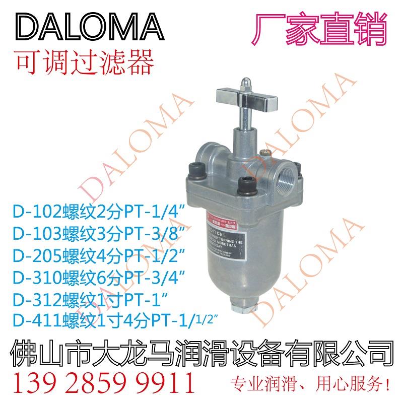 新款台湾技术自动油过滤器D-411 D-312 310 205 103 10包邮