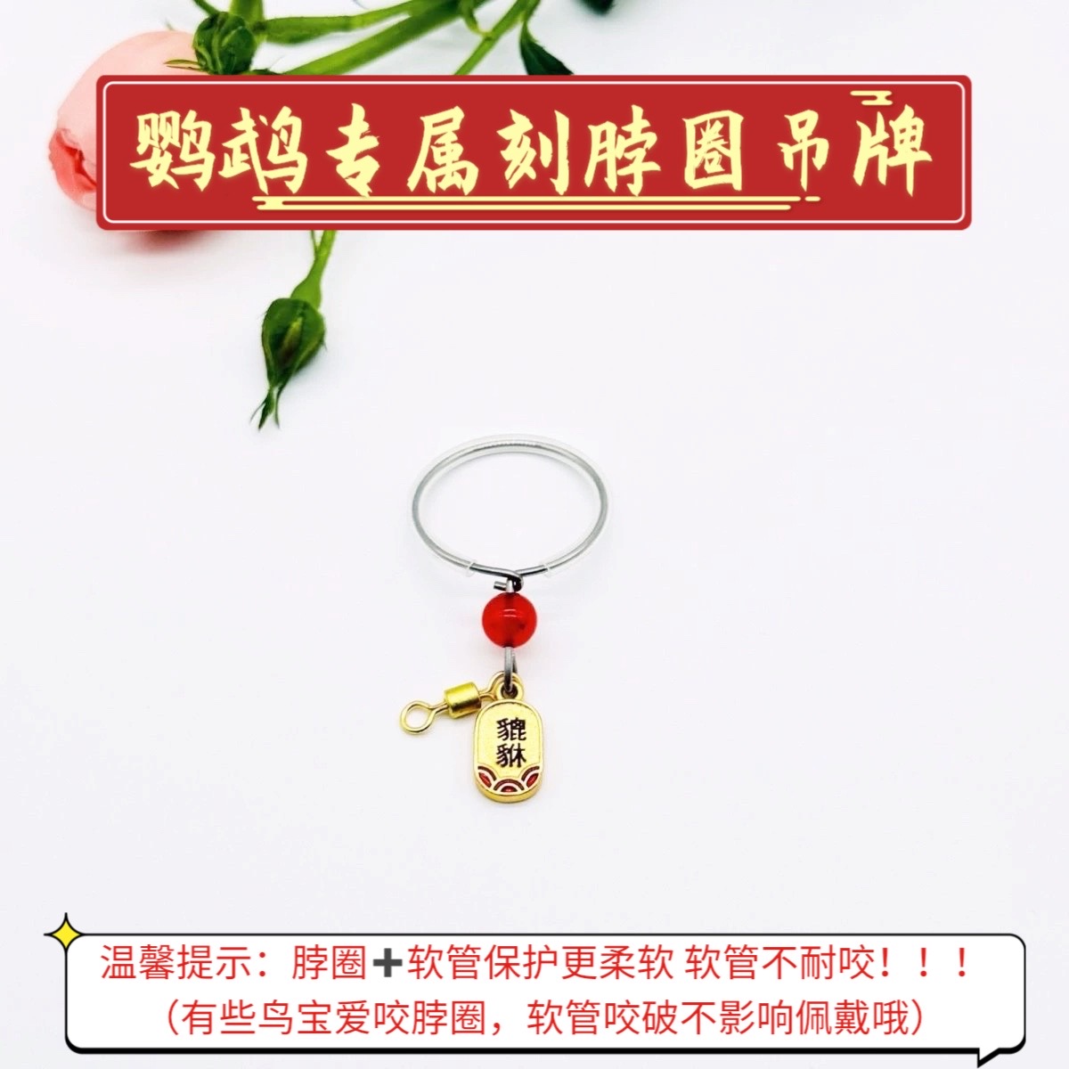 玄凤鹦鹉脖套不锈钢小太阳脖圈定制遛鸟栓鸟链牡丹和尚吸蜜刻字款