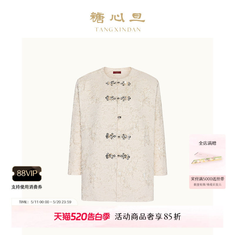 糖心旦TANGXINDAN浮烟 白色纹理圆领钉珠新中式夹克外套