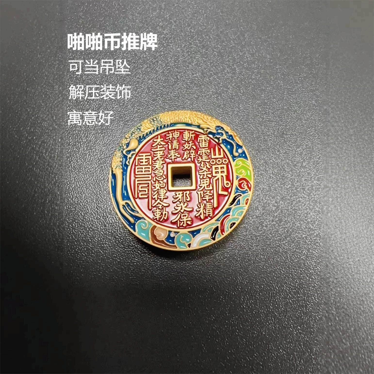 花钱铜钱吊坠吉祥推牌解压玩具
