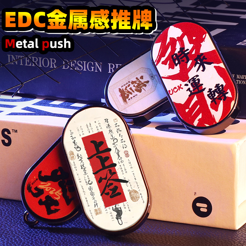 新款EDC磁力推牌金属感减压解压