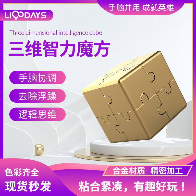 三维智力魔方积木益智玩具学生拼