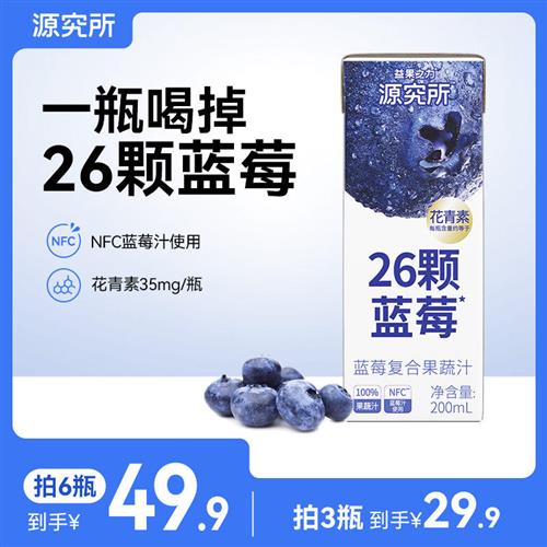 源究所蓝莓汁花青素果蔬汁26颗蓝莓NFC混合果汁0脂纯果蔬汁饮料