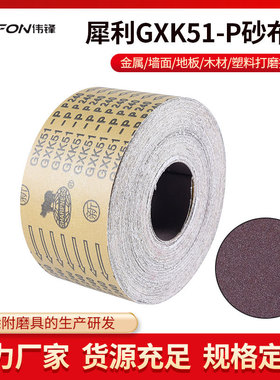 厂家直销犀利牌GXK51-P砂布卷硬布砂布卷黄布砂布卷粒度36-800目
