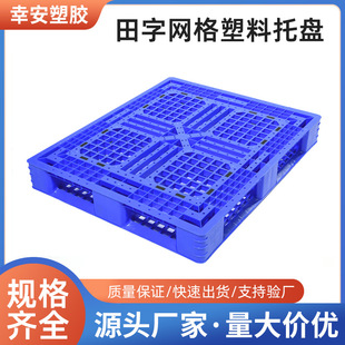 塑料卡板塑胶防潮垫板仓库堆垛物流叉车栈板蓝色田字塑料托盘现货