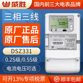 1.5 长沙威胜智能电表DSZ331三相三线智能电表0.5S级3 100V
