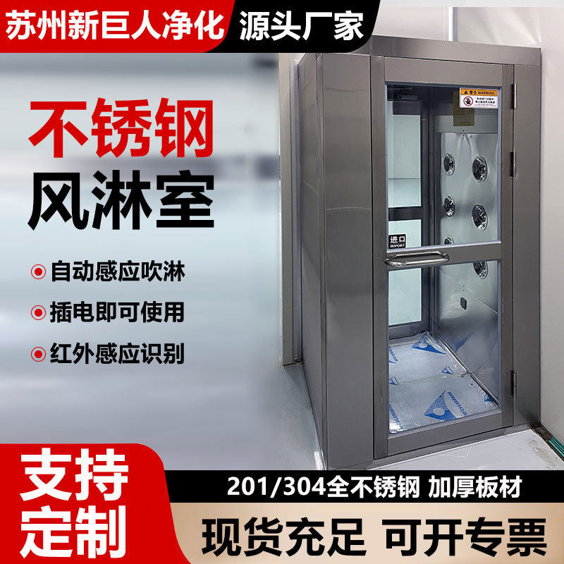 不锈钢风淋室单人单吹双人双吹净化无尘车间通道平移门货淋风淋门