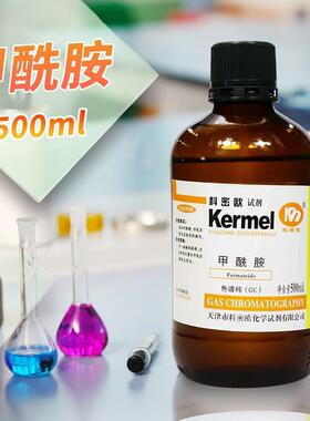 天津科密欧甲酰胺GC气相色谱纯色谱级500mlCAS号：75-12-7