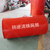 1000铁风筒煤矿井下防瓦斯逆流风筒装 铁质防逆流风筒 矿用800 置