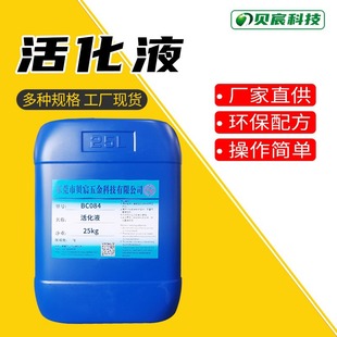 活化液五金配件发黑电镀前的活化处理药水增强附着力化学镀前使用