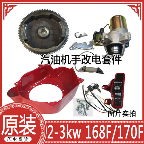 汽油机改装电启动套件2-3KW 168/170马达飞轮控制盒发电机防护