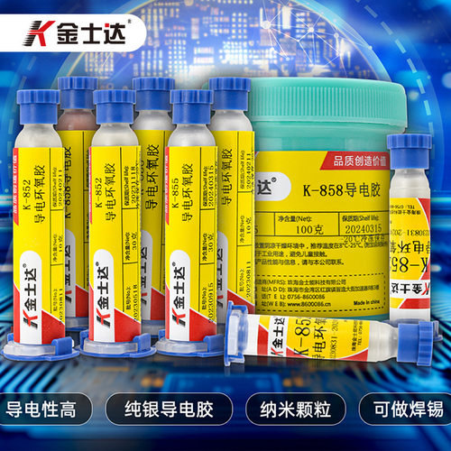 金士达K-852/855/856/858环氧导电银胶水粘接纳米级超细银电子