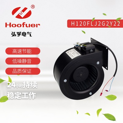 Hoofuer弘孚H120FLJ2G2Y22外转子涡轮离心风机60w 220V鼓风机强力