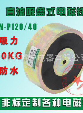 厂家供应强力防水圆形吸盘式直流电磁铁P120x40起重200公斤24VDC