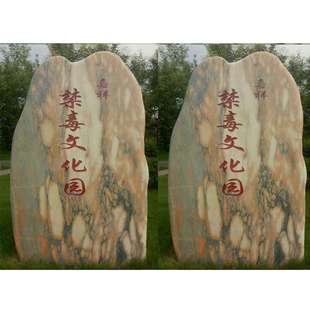 园林村碑石生产企业 大型刻字村牌石价格 景观村标石图片大全