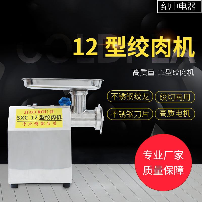 12型绞切两用绞肉机商用大功率电动家用不锈钢多功能碎肉搅肉馅机