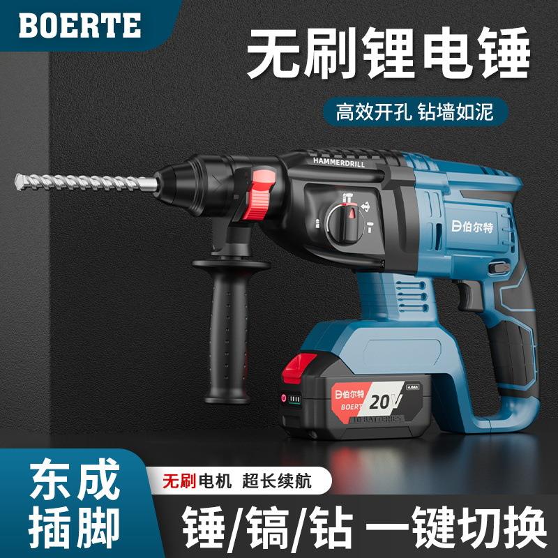 伯尔特20V无刷充电式电锤电镐三用大功率冲击电钻混凝土锂电电锤